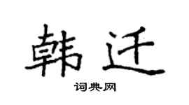 袁强韩迁楷书个性签名怎么写