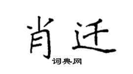 袁强肖迁楷书个性签名怎么写