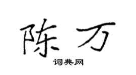 袁强陈万楷书个性签名怎么写