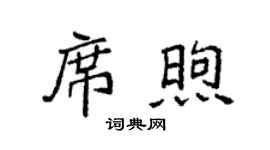 袁强席煦楷书个性签名怎么写