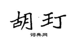 袁强胡玎楷书个性签名怎么写