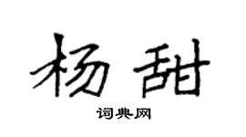 袁强杨甜楷书个性签名怎么写