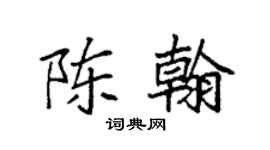 袁强陈翰楷书个性签名怎么写