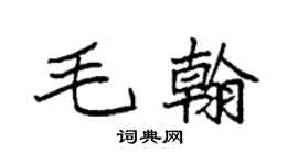 袁强毛翰楷书个性签名怎么写