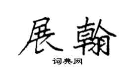 袁强展翰楷书个性签名怎么写