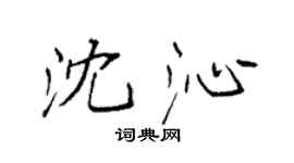 袁强沈沁楷书个性签名怎么写