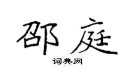 袁强邵庭楷书个性签名怎么写