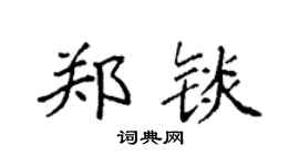 袁强郑锬楷书个性签名怎么写