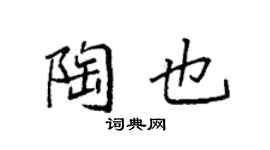 袁强陶也楷书个性签名怎么写