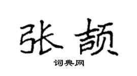 袁强张颉楷书个性签名怎么写