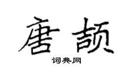 袁强唐颉楷书个性签名怎么写