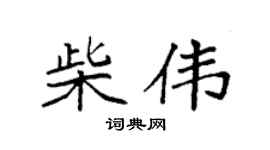 袁强柴伟楷书个性签名怎么写