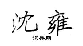 袁强沈雍楷书个性签名怎么写