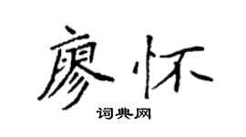 袁强廖怀楷书个性签名怎么写