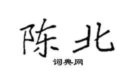 袁强陈北楷书个性签名怎么写