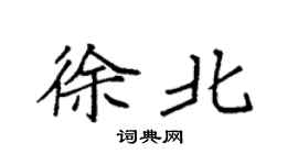 袁强徐北楷书个性签名怎么写