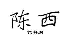 袁强陈西楷书个性签名怎么写