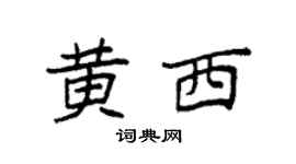 袁强黄西楷书个性签名怎么写