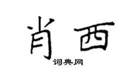 袁强肖西楷书个性签名怎么写