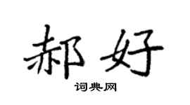 袁强郝好楷书个性签名怎么写