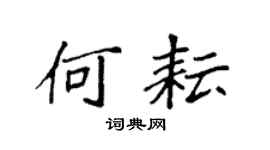 袁强何耘楷书个性签名怎么写