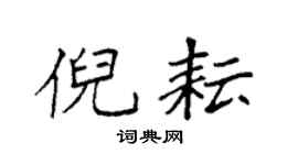 袁强倪耘楷书个性签名怎么写