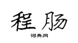 袁强程肠楷书个性签名怎么写