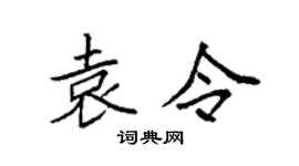 袁强袁令楷书个性签名怎么写