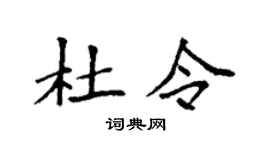 袁强杜令楷书个性签名怎么写