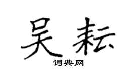 袁强吴耘楷书个性签名怎么写