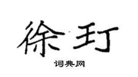 袁强徐玎楷书个性签名怎么写