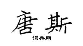 袁强唐斯楷书个性签名怎么写