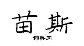 袁强苗斯楷书个性签名怎么写