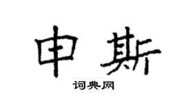 袁强申斯楷书个性签名怎么写