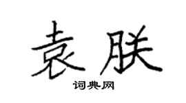 袁强袁朕楷书个性签名怎么写