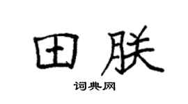 袁强田朕楷书个性签名怎么写