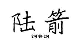 袁强陆箭楷书个性签名怎么写