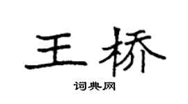 袁强王桥楷书个性签名怎么写