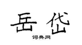 袁强岳岱楷书个性签名怎么写