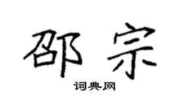 袁强邵宗楷书个性签名怎么写