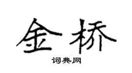 袁强金桥楷书个性签名怎么写