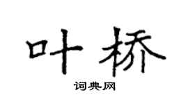 袁强叶桥楷书个性签名怎么写