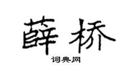 袁强薛桥楷书个性签名怎么写