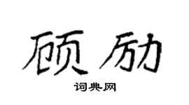 袁强顾励楷书个性签名怎么写