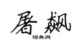 袁强屠飙楷书个性签名怎么写