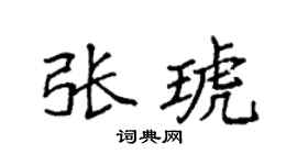 袁强张琥楷书个性签名怎么写