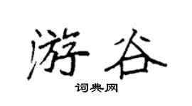 袁强游谷楷书个性签名怎么写