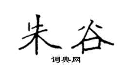 袁强朱谷楷书个性签名怎么写