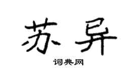 袁强苏异楷书个性签名怎么写