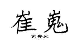 袁强崔嵬楷书个性签名怎么写